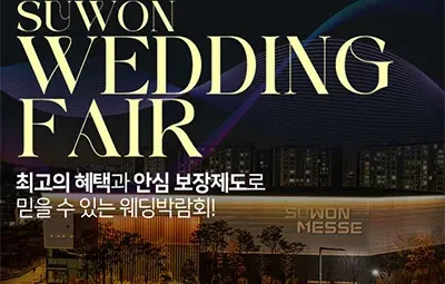 수원메쎄 대형 웨딩박람회 06.21-06.22