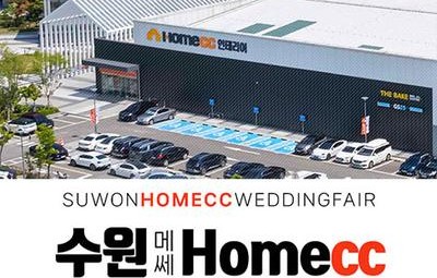 수원 메쎄 홈씨씨 웨딩박람회