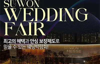 수원메쎄 대형 웨딩박람회 7월 초대전