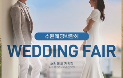 수원메쎄웨딩박람회_1