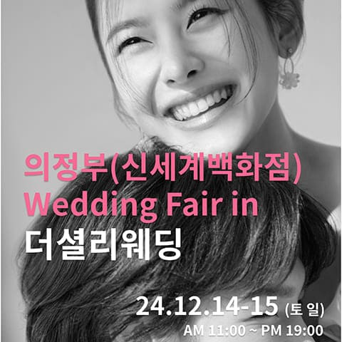 의정부 신세계 웨딩박람회