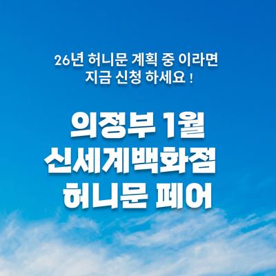 월컨투 의정부 허니문박람회