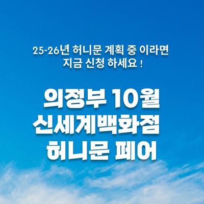 월컨투 의정부 허니문박람회