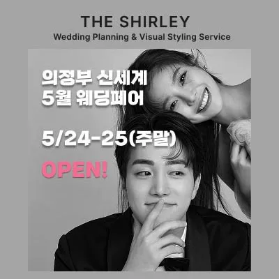 의정부 더셜리 웨딩박람회