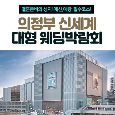 의정부 신세계 대형 웨딩박람회