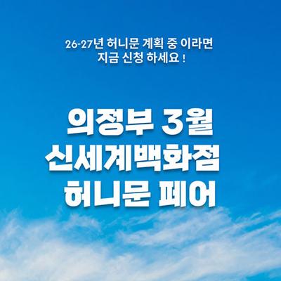 월컨투 의정부 허니문박람회