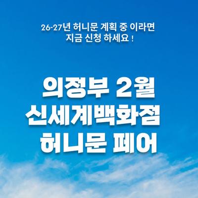 월컨투 의정부 허니문박람회