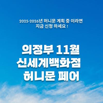 월컨투 의정부 허니문박람회