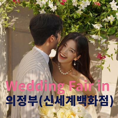 더셜리 의정부 신세계 웨딩박람회
