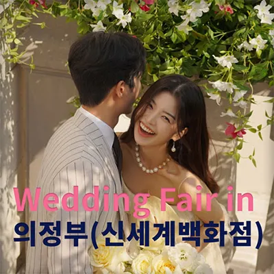 더셜리 의정부 신세계 웨딩박람회 0614-0615