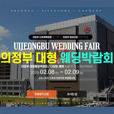 의정부 신세계 웨딩박람회
