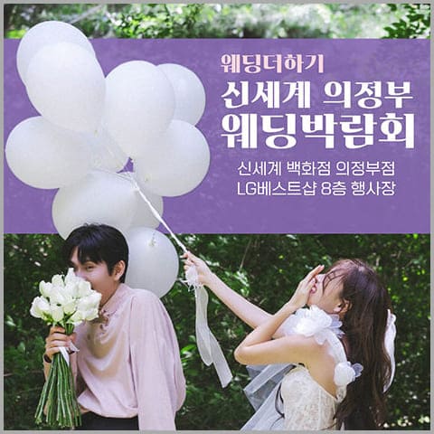 웨딩더하기 의정부 웨딩박람회