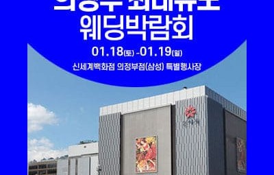 의정부 웨딩크라우드 웨딩박람회