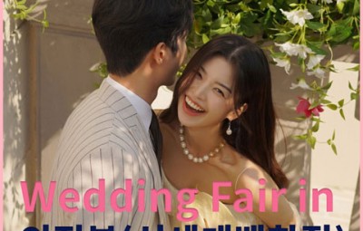 더셜리 의정부 신세계 웨딩박람회