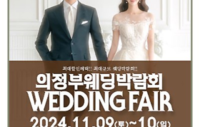 의정부 웨딩박람회 의정부 패밀리 웨딩박람회