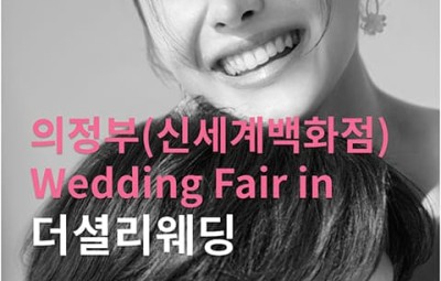 더셜리 의정부 신세계 웨딩박람회