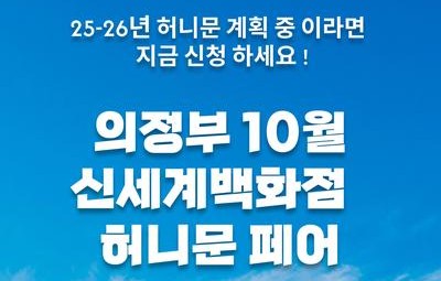 월컨투 의정부 허니문박람회