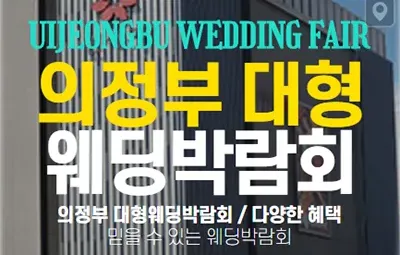 의정부 웨딩크라우드 웨딩박람회