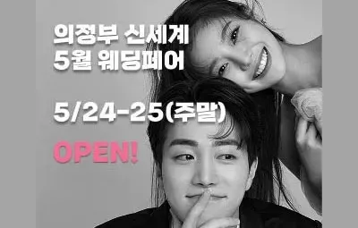 의정부 더셜리 웨딩박람회