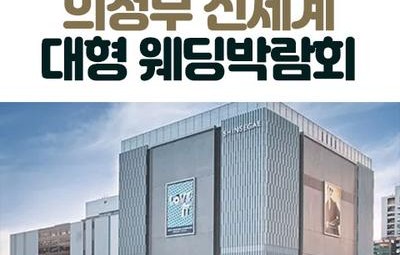 의정부 신세계 대형 웨딩박람회