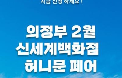 월컨투 의정부 허니문박람회