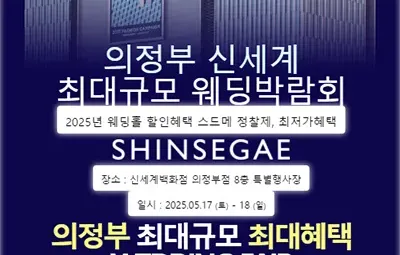 의정부 웨딩 허니문박람회