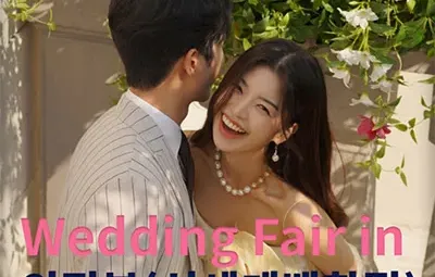 더셜리 의정부 신세계 웨딩박람회 06.14-06.15