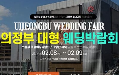 의정부 신세계 웨딩박람회