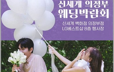 웨딩더하기 의정부 웨딩박람회