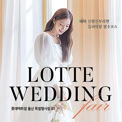 울산웨딩페어
