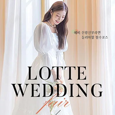 울산 롯데백화점 웨딩박람회