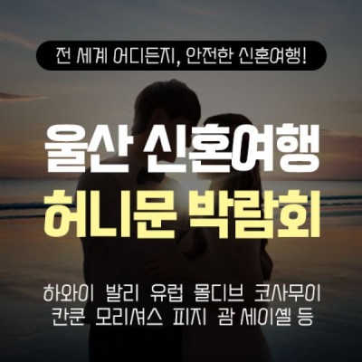 울산 반하나 허니문박람회