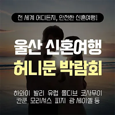 울산 신혼여행사 허니문 박람회 추천