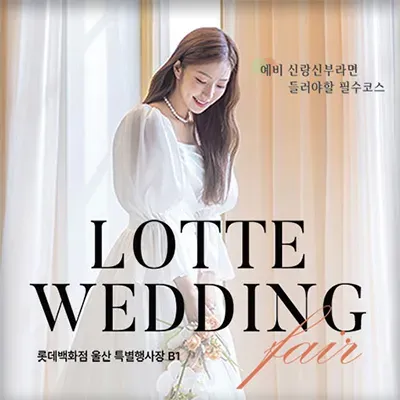 울산 웨딩박람회 7월 울산웨딩페어 초대전