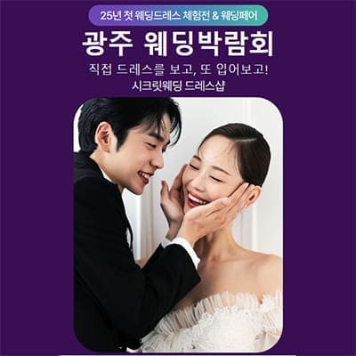 광주 시크릿웨딩 드레스샵 웨딩박람회
