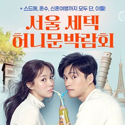서울 허니문 신혼여행 박람회