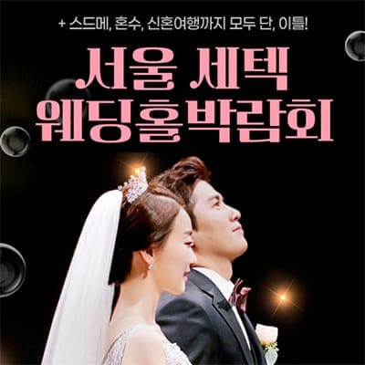 서울웨딩홀박람회