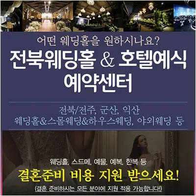 전주 웨딩홀 호텔예식 예약센터