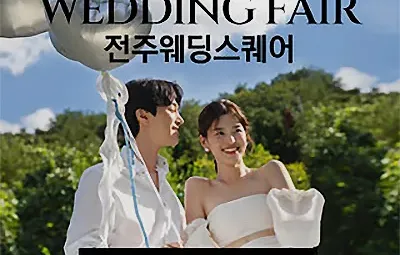 전주 웨딩스퀘어 웨딩박람회 05.24-05.25
