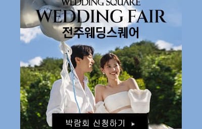 전주 웨딩스퀘어 웨딩박람회_1