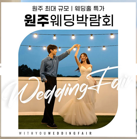 원주 베로나지디 위드유 웨딩박람회