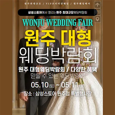 원주 웨딩크라우드 웨딩박람회