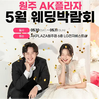 웨딩더하기 원주웨딩박람회