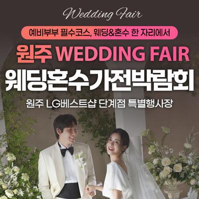 원주 LG베스트샵 단계점 레브혼수가전박람회