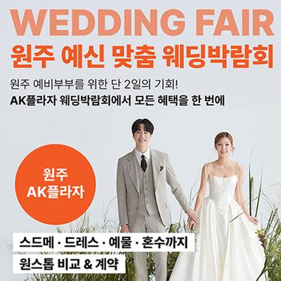 웨딩더하기 원주 LG베스트샵 웨딩박람회