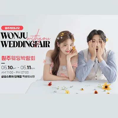 원주 위드유 웨딩박람회