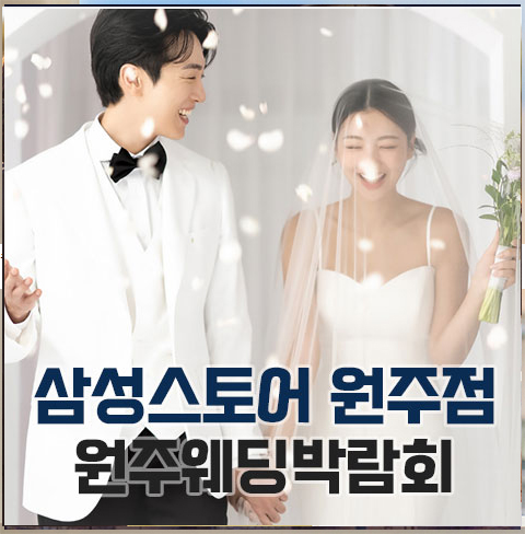 웨딩더하기 원주 웨딩박람회