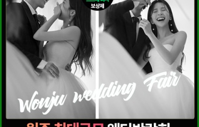 원주 웨딩혼수 박람회_1