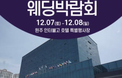 원주 웨딩크라우드 웨딩박람회_1