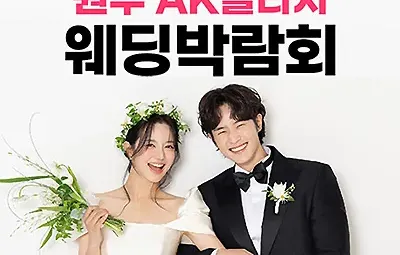 원주 웨딩박람회 7월 ak플라자 원주 웨딩페어